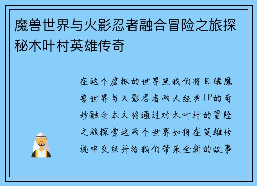 魔兽世界与火影忍者融合冒险之旅探秘木叶村英雄传奇