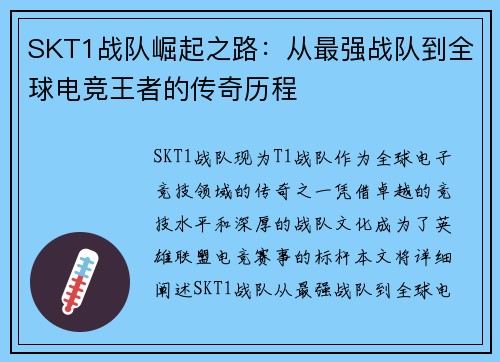 SKT1战队崛起之路：从最强战队到全球电竞王者的传奇历程