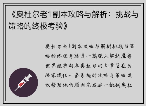 《奥杜尔老1副本攻略与解析：挑战与策略的终极考验》