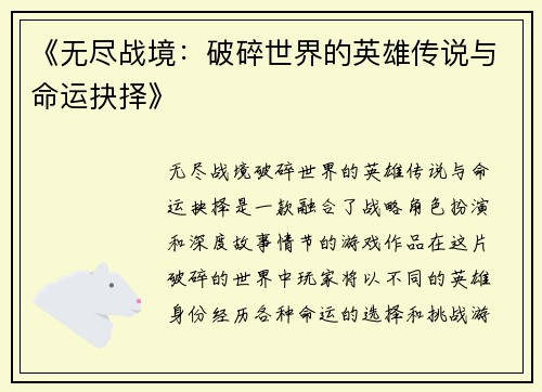 《无尽战境：破碎世界的英雄传说与命运抉择》