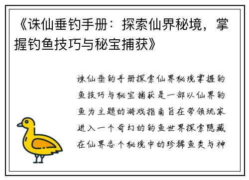 《诛仙垂钓手册：探索仙界秘境，掌握钓鱼技巧与秘宝捕获》