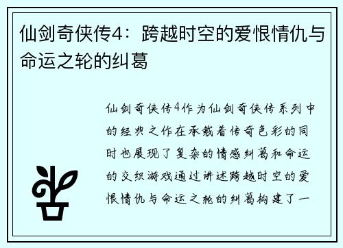 仙剑奇侠传4：跨越时空的爱恨情仇与命运之轮的纠葛