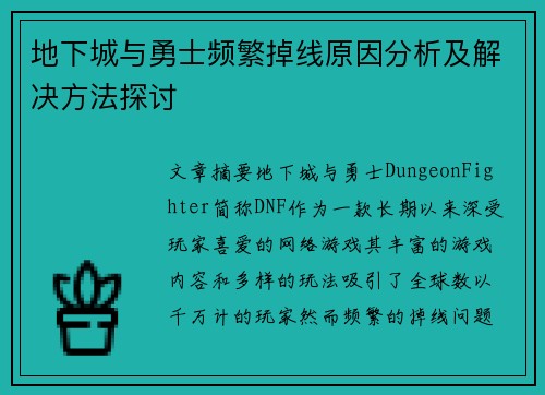 地下城与勇士频繁掉线原因分析及解决方法探讨