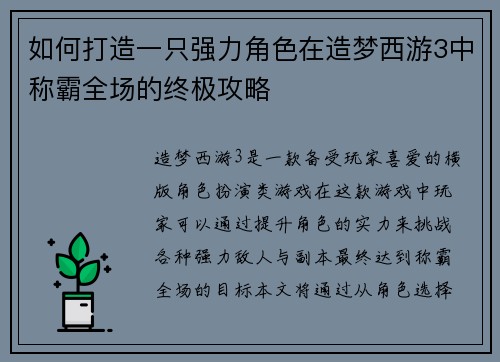 如何打造一只强力角色在造梦西游3中称霸全场的终极攻略