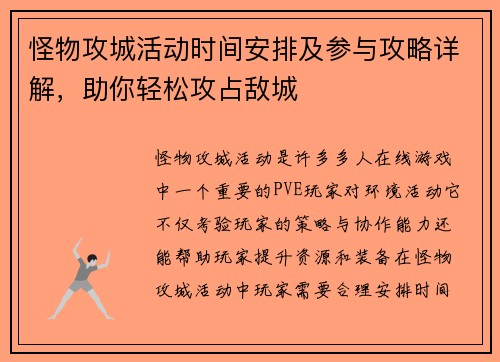 怪物攻城活动时间安排及参与攻略详解，助你轻松攻占敌城