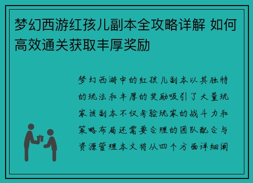 梦幻西游红孩儿副本全攻略详解 如何高效通关获取丰厚奖励