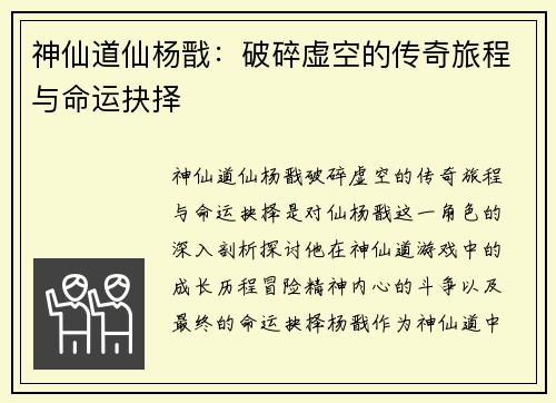 神仙道仙杨戬：破碎虚空的传奇旅程与命运抉择