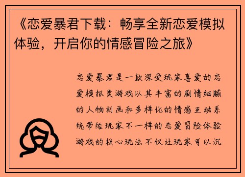 《恋爱暴君下载：畅享全新恋爱模拟体验，开启你的情感冒险之旅》