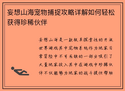 妄想山海宠物捕捉攻略详解如何轻松获得珍稀伙伴