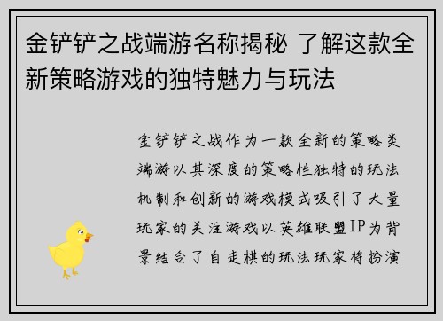 金铲铲之战端游名称揭秘 了解这款全新策略游戏的独特魅力与玩法
