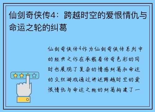 仙剑奇侠传4：跨越时空的爱恨情仇与命运之轮的纠葛