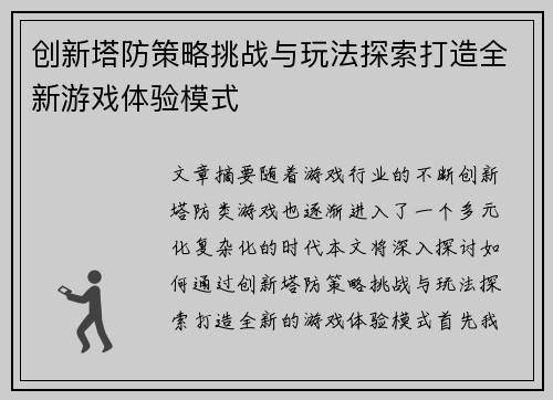 创新塔防策略挑战与玩法探索打造全新游戏体验模式