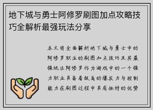 地下城与勇士阿修罗刷图加点攻略技巧全解析最强玩法分享