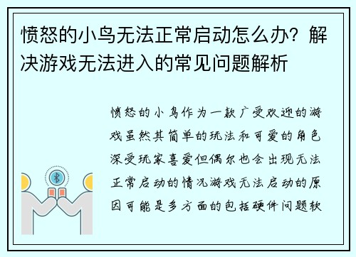 愤怒的小鸟无法正常启动怎么办？解决游戏无法进入的常见问题解析