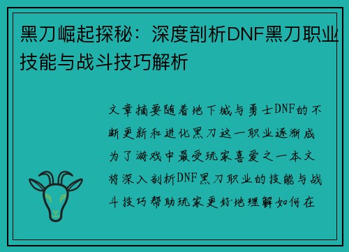黑刀崛起探秘：深度剖析DNF黑刀职业技能与战斗技巧解析