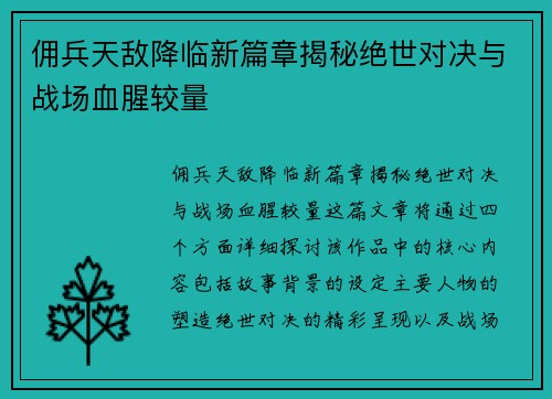 佣兵天敌降临新篇章揭秘绝世对决与战场血腥较量