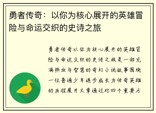 勇者传奇：以你为核心展开的英雄冒险与命运交织的史诗之旅