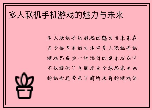 多人联机手机游戏的魅力与未来