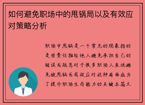 如何避免职场中的甩锅局以及有效应对策略分析