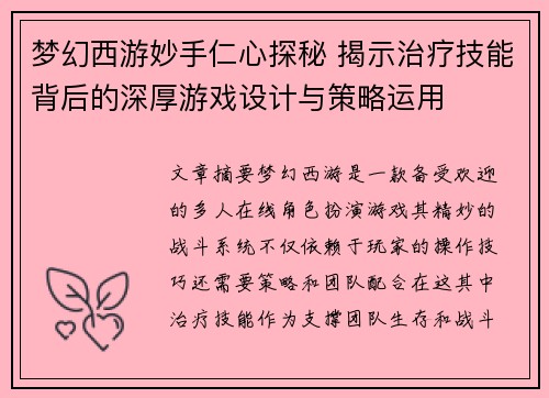 梦幻西游妙手仁心探秘 揭示治疗技能背后的深厚游戏设计与策略运用 梦幻西游妙手仁心探秘 揭示治疗技能背后的深厚游戏设计与策略运用