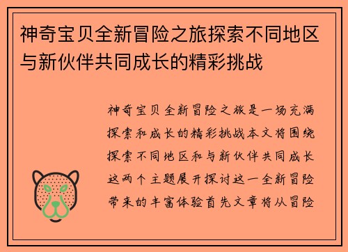 神奇宝贝全新冒险之旅探索不同地区与新伙伴共同成长的精彩挑战 神奇宝贝全新冒险之旅探索不同地区与新伙伴共同成长的精彩挑战