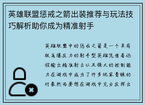 英雄联盟惩戒之箭出装推荐与玩法技巧解析助你成为精准射手 英雄联盟惩戒之箭出装推荐与玩法技巧解析助你成为精准射手