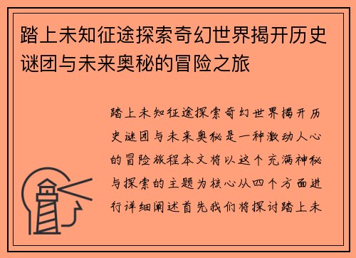 踏上未知征途探索奇幻世界揭开历史谜团与未来奥秘的冒险之旅