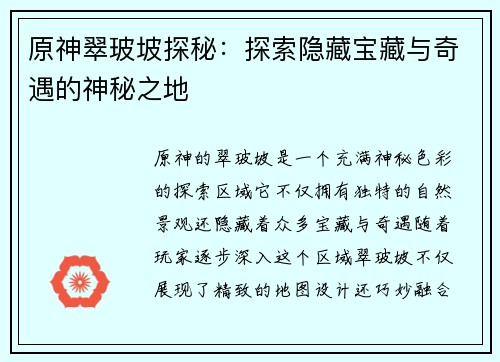 原神翠玻坡探秘：探索隐藏宝藏与奇遇的神秘之地