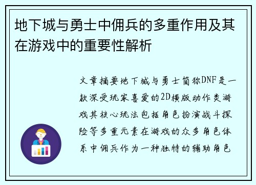 地下城与勇士中佣兵的多重作用及其在游戏中的重要性解析