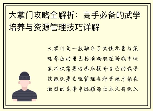 大掌门攻略全解析：高手必备的武学培养与资源管理技巧详解