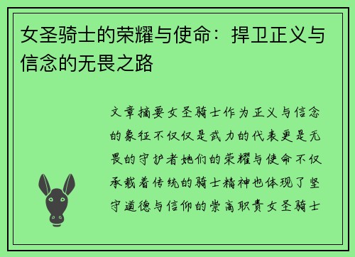 女圣骑士的荣耀与使命：捍卫正义与信念的无畏之路