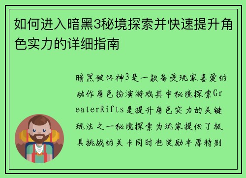 如何进入暗黑3秘境探索并快速提升角色实力的详细指南 如何进入暗黑3秘境探索并快速提升角色实力的详细指南