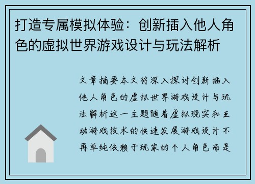 打造专属模拟体验:创新插入他人角色的虚拟世界游戏设计与玩法解析 打造专属模拟体验:创新插入他人角色的虚拟世界游戏设计与玩法解析