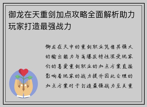 御龙在天重剑加点攻略全面解析助力玩家打造最强战力