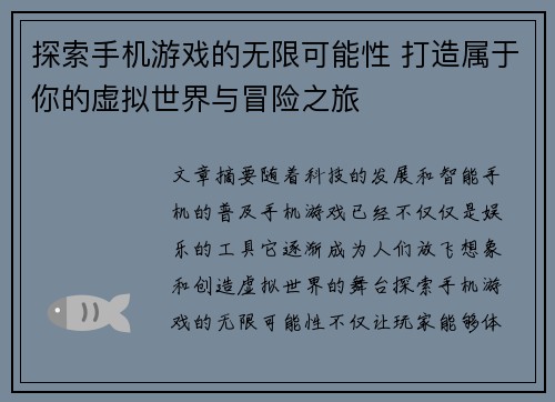 探索手机游戏的无限可能性 打造属于你的虚拟世界与冒险之旅
