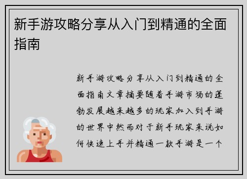 新手游攻略分享从入门到精通的全面指南