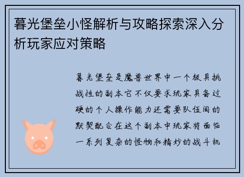 暮光堡垒小怪解析与攻略探索深入分析玩家应对策略 暮光堡垒小怪解析与攻略探索深入分析玩家应对策略