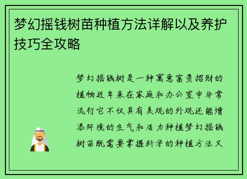 梦幻摇钱树苗种植方法详解以及养护技巧全攻略 梦幻摇钱树苗种植方法详解以及养护技巧全攻略