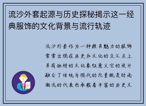 流沙外套起源与历史探秘揭示这一经典服饰的文化背景与流行轨迹