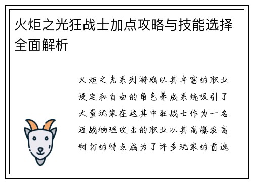 火炬之光狂战士加点攻略与技能选择全面解析 火炬之光狂战士加点攻略与技能选择全面解析