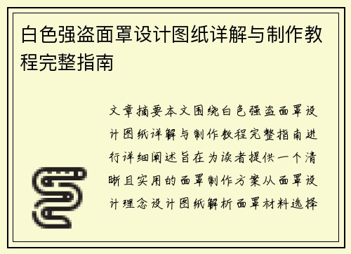 白色强盗面罩设计图纸详解与制作教程完整指南