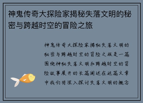 神鬼传奇大探险家揭秘失落文明的秘密与跨越时空的冒险之旅 神鬼传奇大探险家揭秘失落文明的秘密与跨越时空的冒险之旅