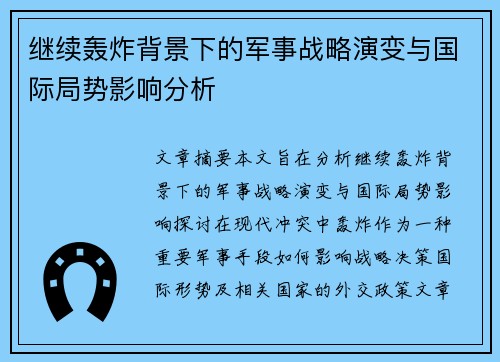 继续轰炸背景下的军事战略演变与国际局势影响分析 继续轰炸背景下的军事战略演变与国际局势影响分析