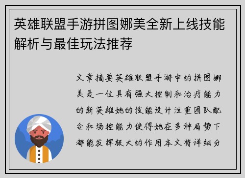 英雄联盟手游拼图娜美全新上线技能解析与最佳玩法推荐