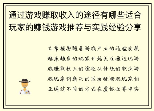 通过游戏赚取收入的途径有哪些适合玩家的赚钱游戏推荐与实践经验分享 通过游戏赚取收入的途径有哪些适合玩家的赚钱游戏推荐与实践经验分享