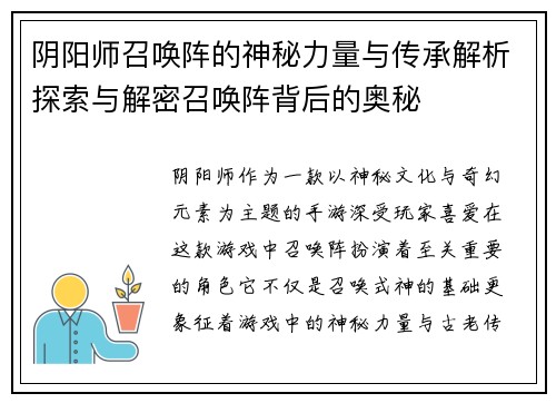阴阳师召唤阵的神秘力量与传承解析探索与解密召唤阵背后的奥秘 阴阳师召唤阵的神秘力量与传承解析探索与解密召唤阵背后的奥秘