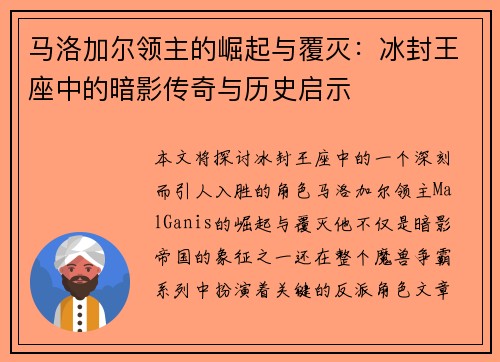 马洛加尔领主的崛起与覆灭：冰封王座中的暗影传奇与历史启示