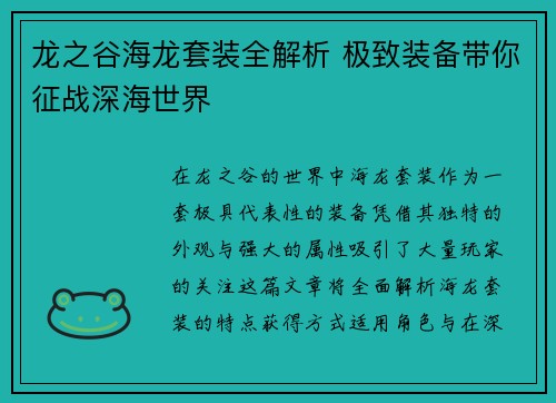 龙之谷海龙套装全解析 极致装备带你征战深海世界 龙之谷海龙套装全解析 极致装备带你征战深海世界