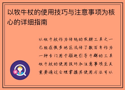 以牧牛杖的使用技巧与注意事项为核心的详细指南 以牧牛杖的使用技巧与注意事项为核心的详细指南