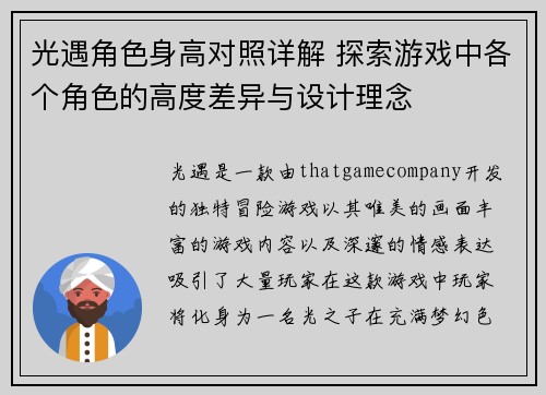 光遇角色身高对照详解 探索游戏中各个角色的高度差异与设计理念 光遇角色身高对照详解 探索游戏中各个角色的高度差异与设计理念